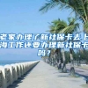 老家办理了新社保卡去上海工作还要办理新社保卡吗？