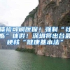 体检可刷医保！强制“社畜”休假！深圳将出台最硬核“健康基本法”