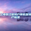 上海张江居转户降低居转户标准