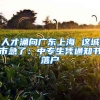 人才涌向广东上海 这城市急了：中专生凭通知书落户
