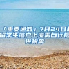 「重要通知」7月24日起留学生落户上海需自行提供税单