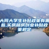 大同大学生补贴政策有哪些,买房租房创业补贴政策规定