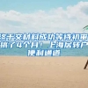 终于交材料成功等待初审,搞了4个月！上海居转户便利通道