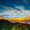 2022年8月上海居转户公示时间结束了吗