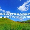 重磅！合肥发放人才补贴啦 最高60万一次性到账