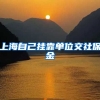 上海自己挂靠单位交社保金
