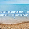 深圳公租房申请条件，你知道吗 , 原来这么方便 !