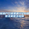 深圳户口港澳通行证自助签注机签注故障