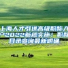 上海人才引进高级职称入户2022新规实施！职称目录查询最新明确