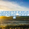 上海居转户需要填写的资料及审核流程，你知道哪些