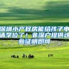 深圳小产权房能给孩子申请学位了！非深户提供这些证明即可