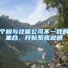 个税与社保公司不一致的集合，开贴系统说明