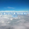上海2021年3月居转户公示