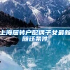 上海居转户配偶子女最新随迁条件