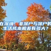 在深圳，非深户与深户的生活成本相差有多大？