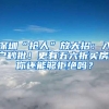 深圳“抢人”放大招：入户秒批！更有五六折买房，你还能够拒绝吗？