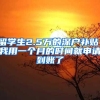 留学生2.5万的深户补贴：我用一个月的时间就申请到账了