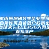 本市应届研究生毕业生符合条件可直接落户政策出台以来，松江356人有望直接落户