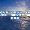 临港新片区揭牌满3月再出新政：5年居转户 3年可买房