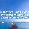深圳先进院、深理工这些学子就业去向明确 近半毕业生进入世界500强