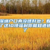 深圳户口真没啥好处？看了这10项福利你就知道错了