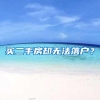 买二手房却无法落户？