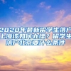 2020年最新留学生落户上海该如何办理？留学生落户北京要什么条件
