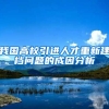 我国高校引进人才重新建档问题的成因分析