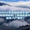 2022年深圳应届生落户流程和材料（深圳应届毕业生入户条件）
