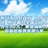 荆门市人民政府 人才引进 荆门面向全国引进人才530人：事业编制人员最低服务年限5年