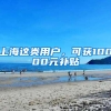 上海这类用户，可获10000元补贴