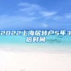 2022上海居转户5年3倍时间
