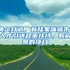 央企打造，新陆家嘴城市，人才引进政策扶持，有前景的项目