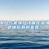 深户与非深户社保在深圳退休后有何差异？