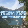 居转户2021初审通过 上海居转户公示是几号 居转户办理服务费用