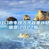 江门市专技人才政策补贴信息(2022版）