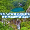 海归人才就业呈现新趋势 缓解就业困境途径多样