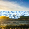 杭州落户政策最新盘点！共15种方式！高中学历也可以落户