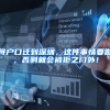 将户口迁到深圳，这件事情要做，否则就会被拒之门外！