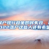 深户现行政策即将失效，2022落户这些人还有希望