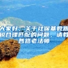 大家好，关于社保基数跟税合理匹配的问题，请教各路老法师