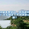 社保不想交了，可以退吗？什么情况下可以清退社保？