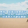 嫉妒！深圳社保最低580元，仅为广州的40%，怪不得人才都往那跑