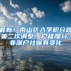 最新！南山区入学积分政策二次调整！户籍加分、非深户社保有变化