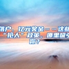 落户、亿元奖金……这些“抢人”政策，哪里吸引你？