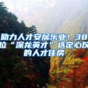 助力人才安居乐业！38位“深龙英才”选定心仪的人才住房
