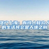 落户上海：有钱人和穷人的生活将会是天壤之别