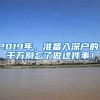 2019年，准备入深户的，千万别忘了做这件事！