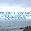 深圳人社局：创业者招纳人员就业，可申请最高5万元的创业补贴