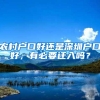农村户口好还是深圳户口好，有必要迁入吗？